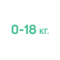 0+/1 (0-18 кг.)